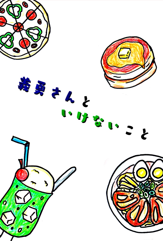【鬼滅　義炭】義勇さんといけないこと