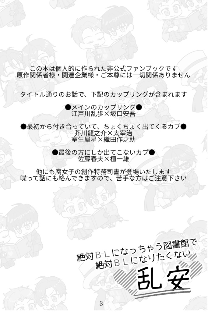 【文アル 乱安・あくだざ・室織・はるだん】絶対BLになっちゃう図書館で絶対BLになりたくない乱安