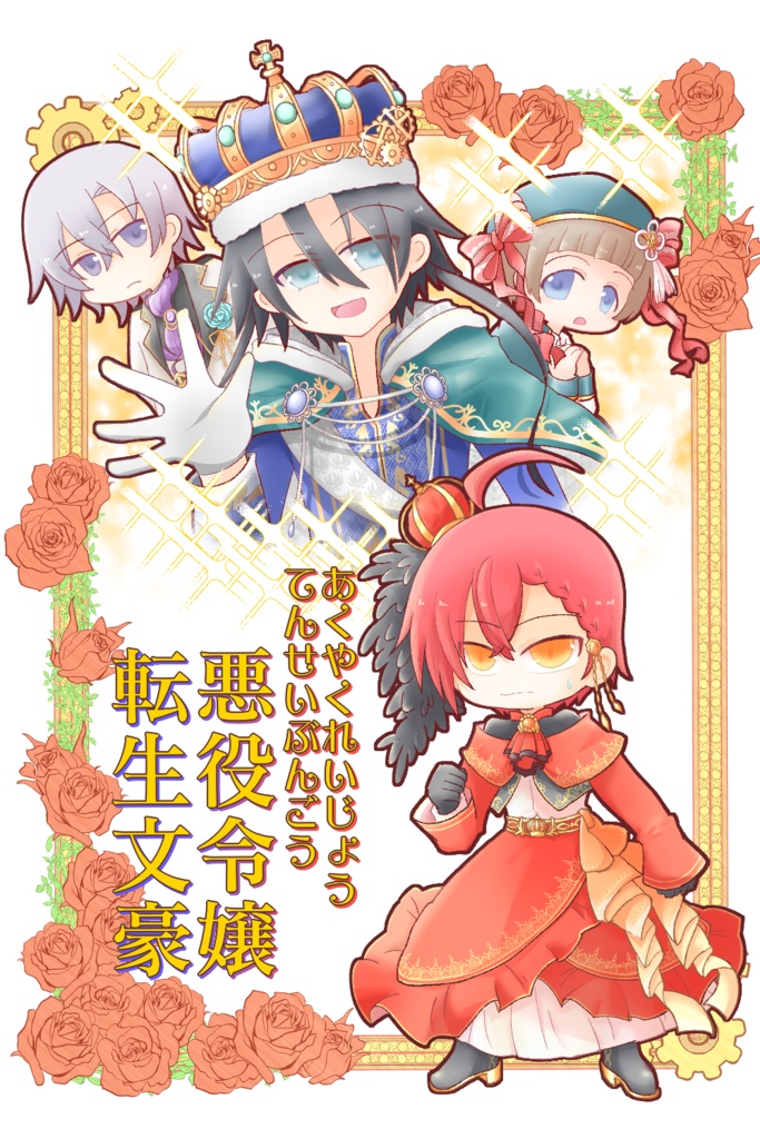【文アル　あくだざ】悪役令嬢転生文豪