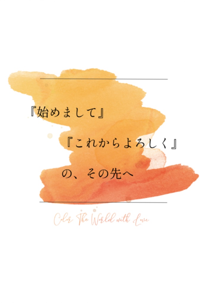 【文アル　室織】『始めまして』『これからよろしく』の、その先へ