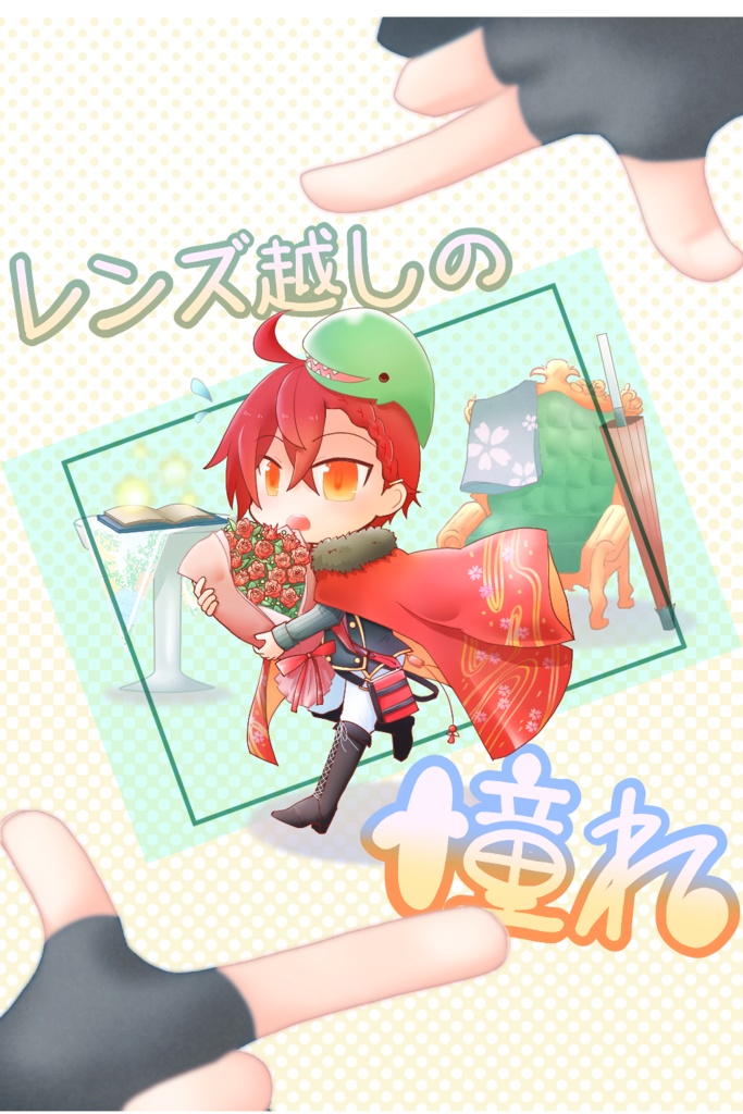 【文アル　あくだざ】レンズ越しの憧れ