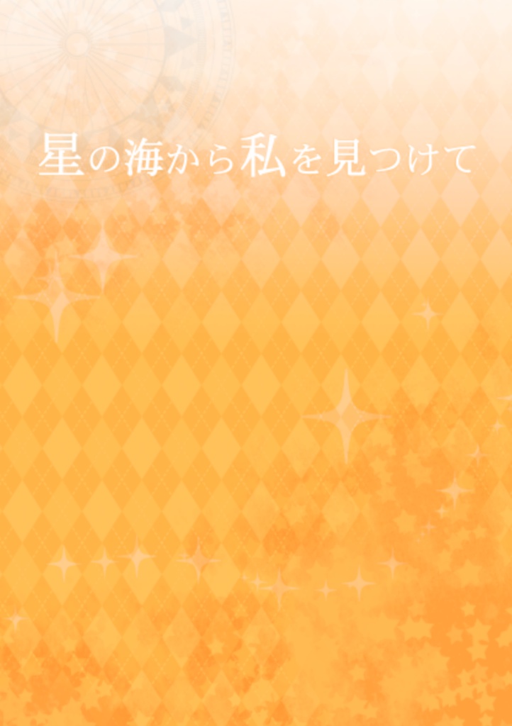 【あんスタ　スバあん】星の海からわたしをみつけて