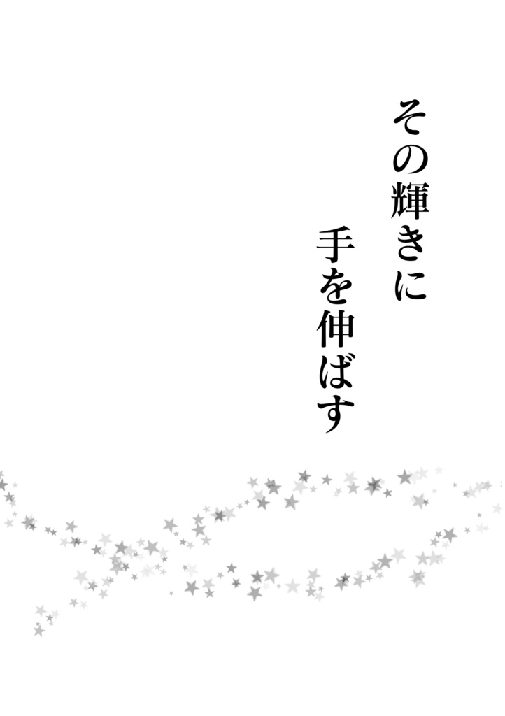 【あんスタ　ちあスバ】その輝きに手を伸ばす