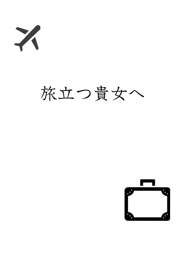 【ＹＯＩヴィク勇♀】旅立つ貴女へ