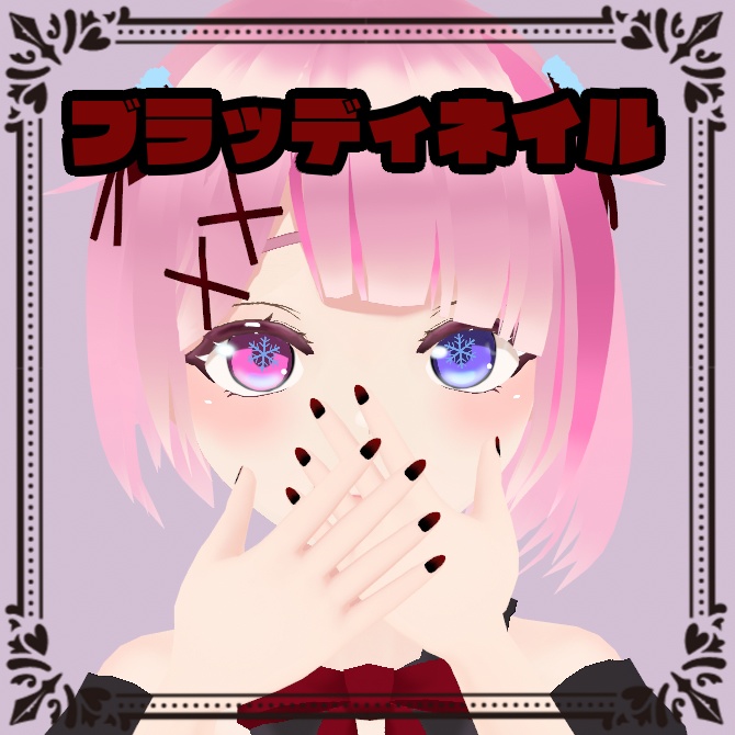 【 無料 / Vroid用 】ブラッディネイル