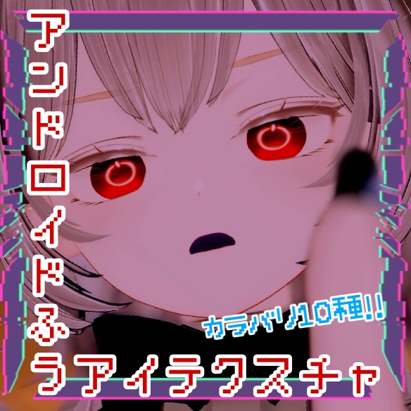 アンドロイド風アイテクスチャ