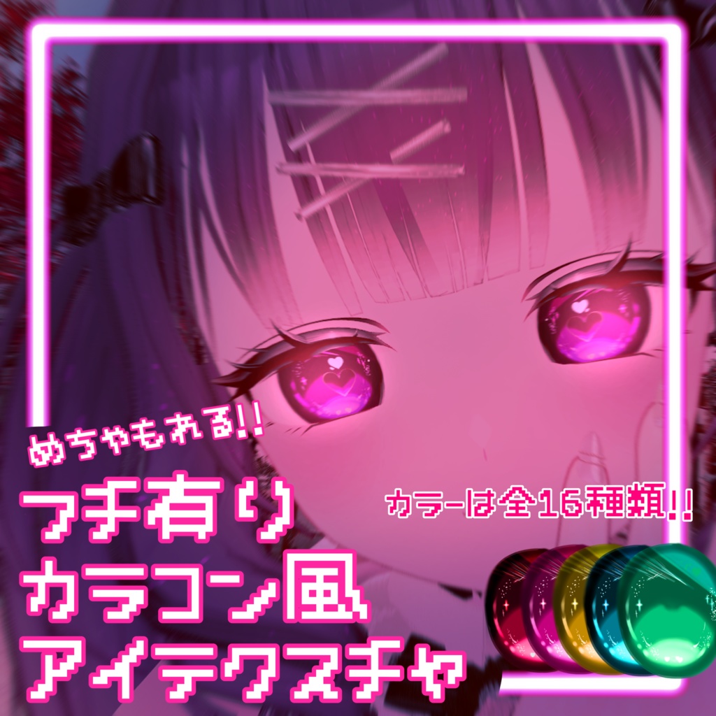 フチありカラコン風アイテクスチャ