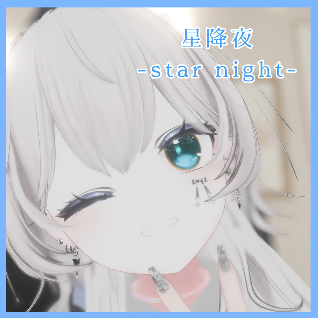 スターダストアイ&メイクテクスチャ