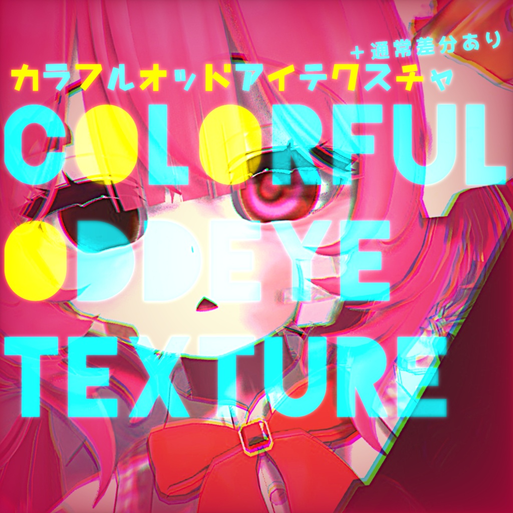 【期間限定無料/FREE】カラフルオッドアイテクスチャ