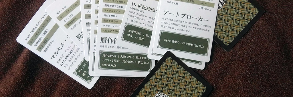 ボードゲーム『真贋のはざまで』(同人版)