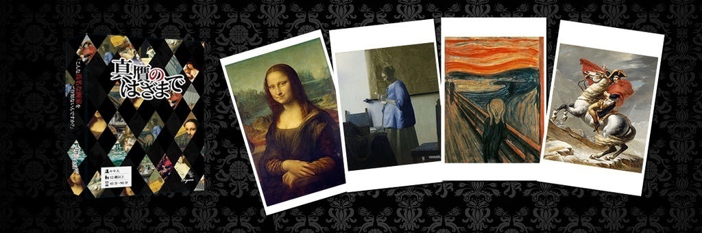 ボードゲーム『真贋のはざまで』(同人版)