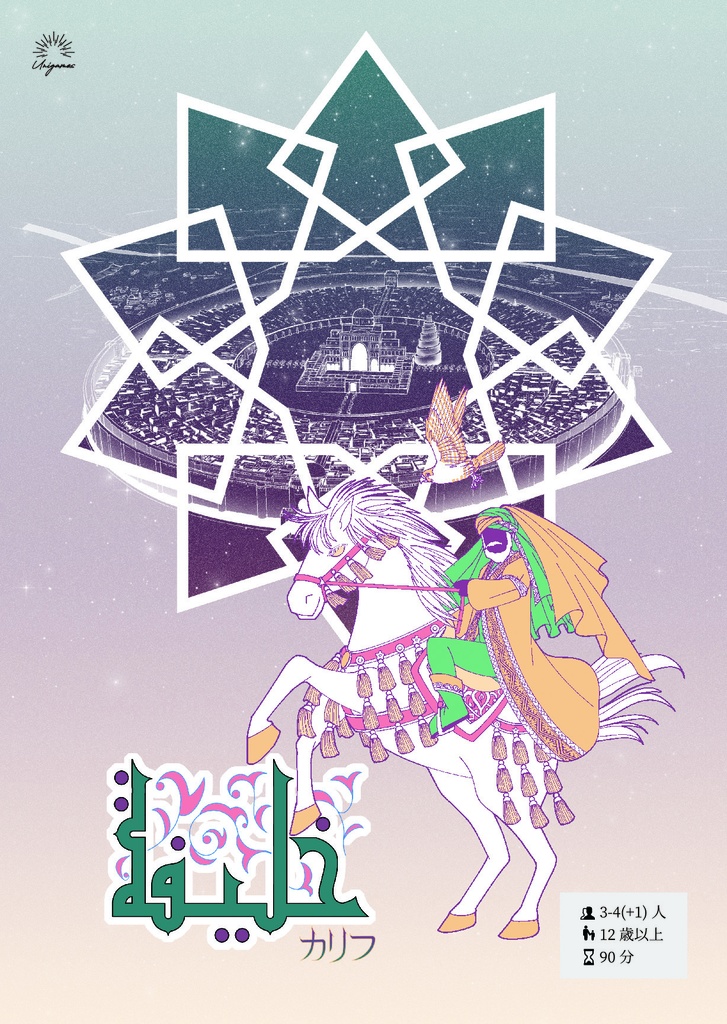 本格イスラム教すごろく『カリフ』本体+拡張「第五の黒き旗」セット