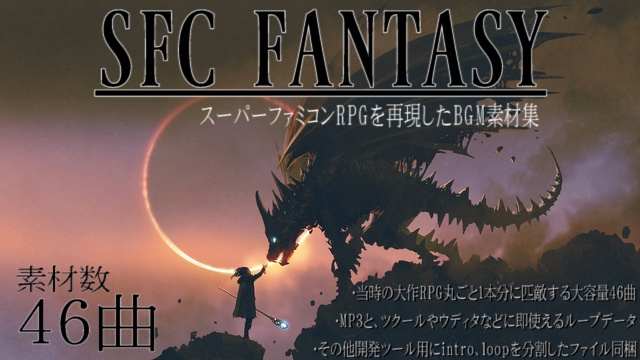 Sfc Fantasy 通常版 スーファミ音源のrpg向けbgm素材集大作ゲーム1本分の46曲入り ユーフルカの音屋 Booth