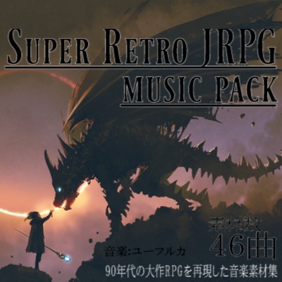 Super Retro JRPG Music Pack - スーファミサウンドを再現したRPG向けBGM素材集大作ゲーム1本分の46曲入り！