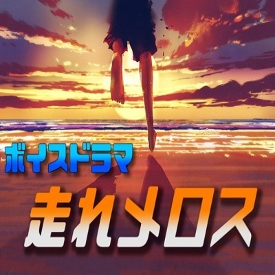 【ASMR】ボイスドラマ 走れメロス（約42分）