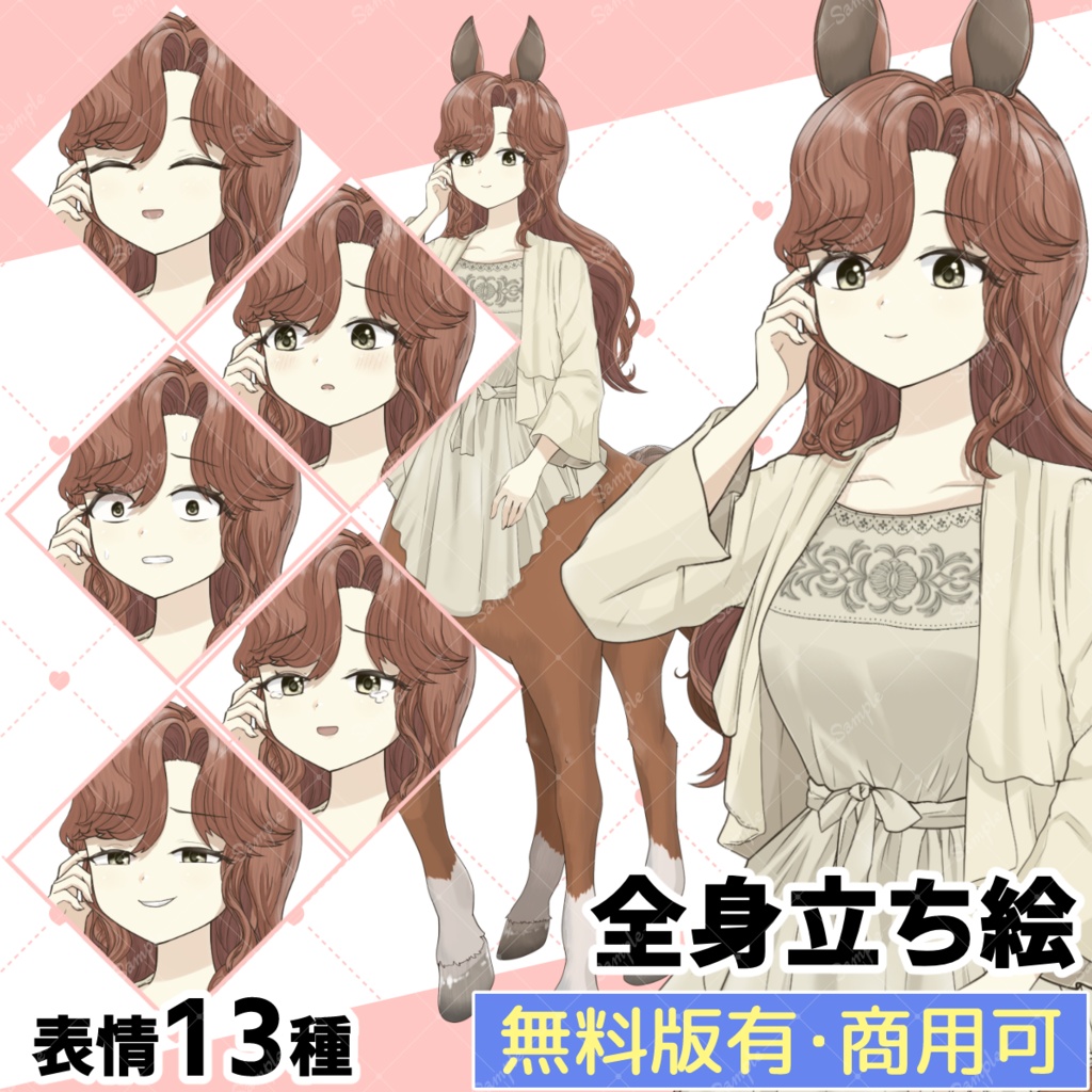 【無料版あり】穏やかなケンタウロス女性の立ち絵素材【表情差分13種】