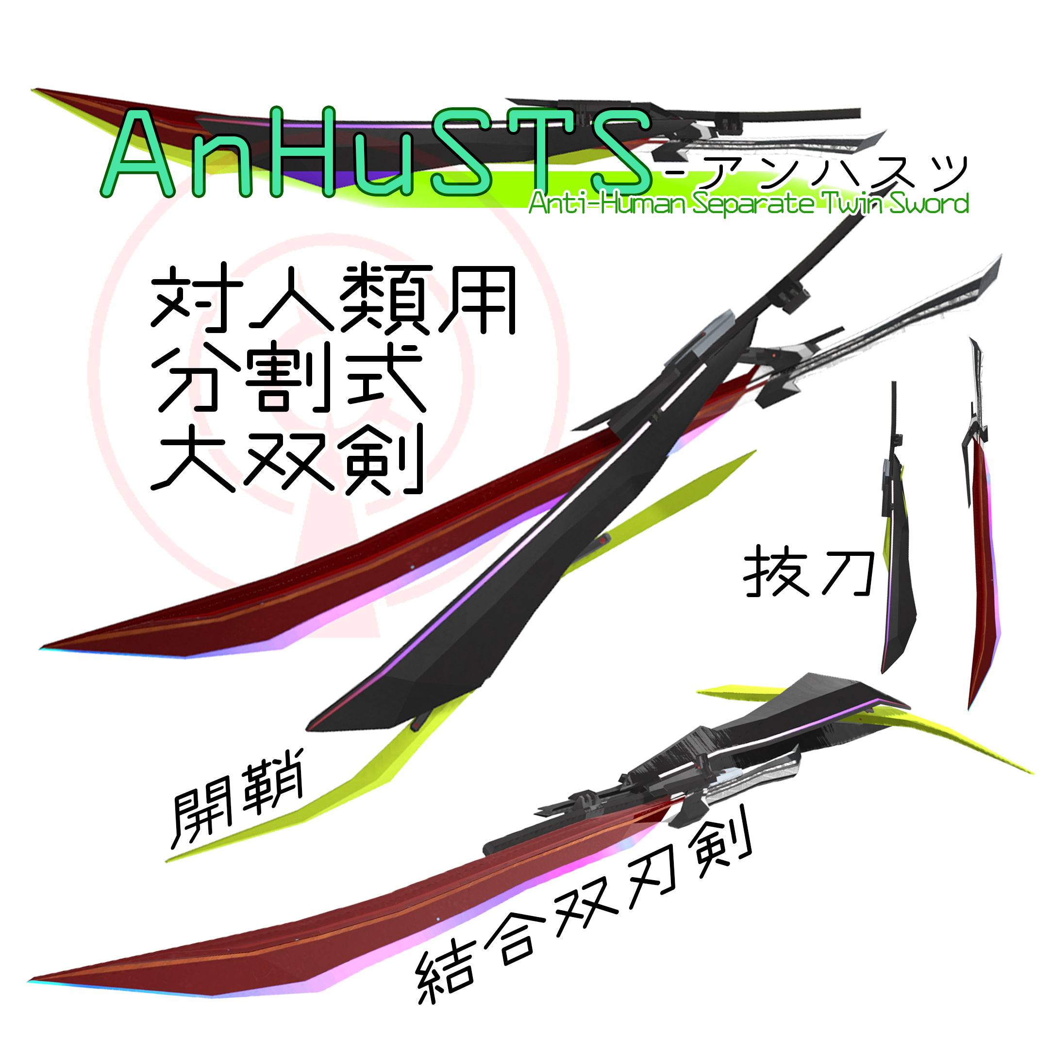 【武器】変形アニメーション付き双刃剣 AnHuSTS -アンハスツ- VRChat想定 カラバリ豊富 刀 双剣 3Dモデル - 改ORI工房 ...