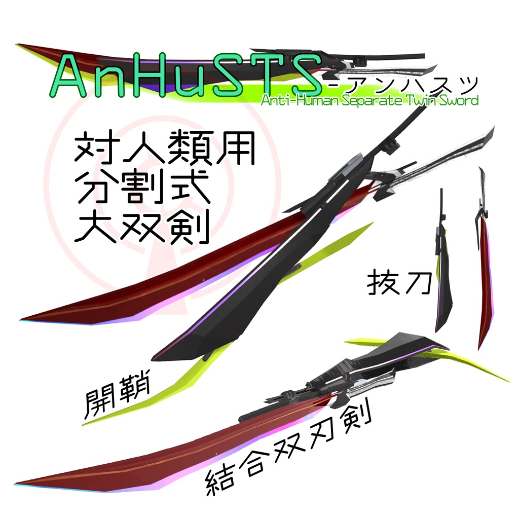 【武器】変形アニメーション付き双刃剣 AnHuSTS -アンハスツ- VRChat想定 カラバリ豊富 刀 双剣 3Dモデル