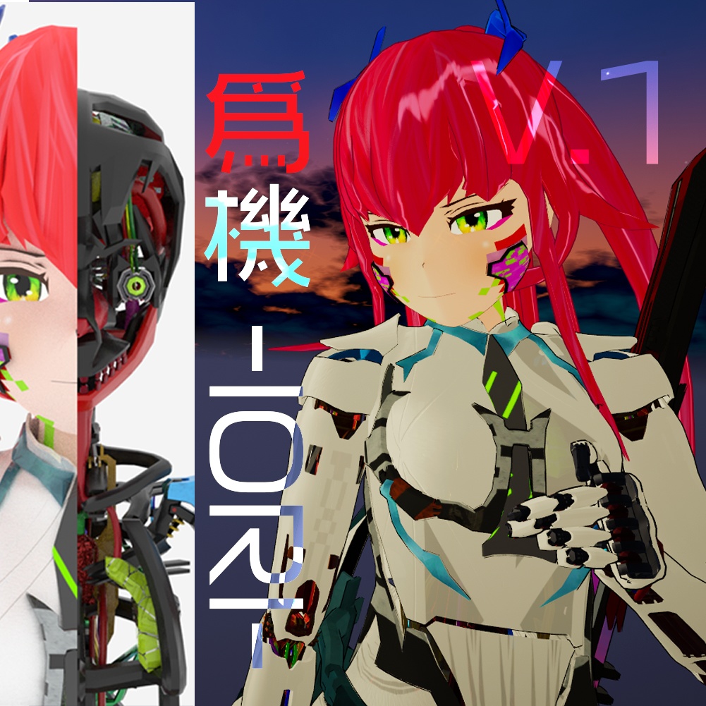 PCVR/Quest対応アバター 爲機 - IORI - V.2 アンドロイド&インナーフレーム / IORI専用AnHuSTS付属 VRChat想定アバター