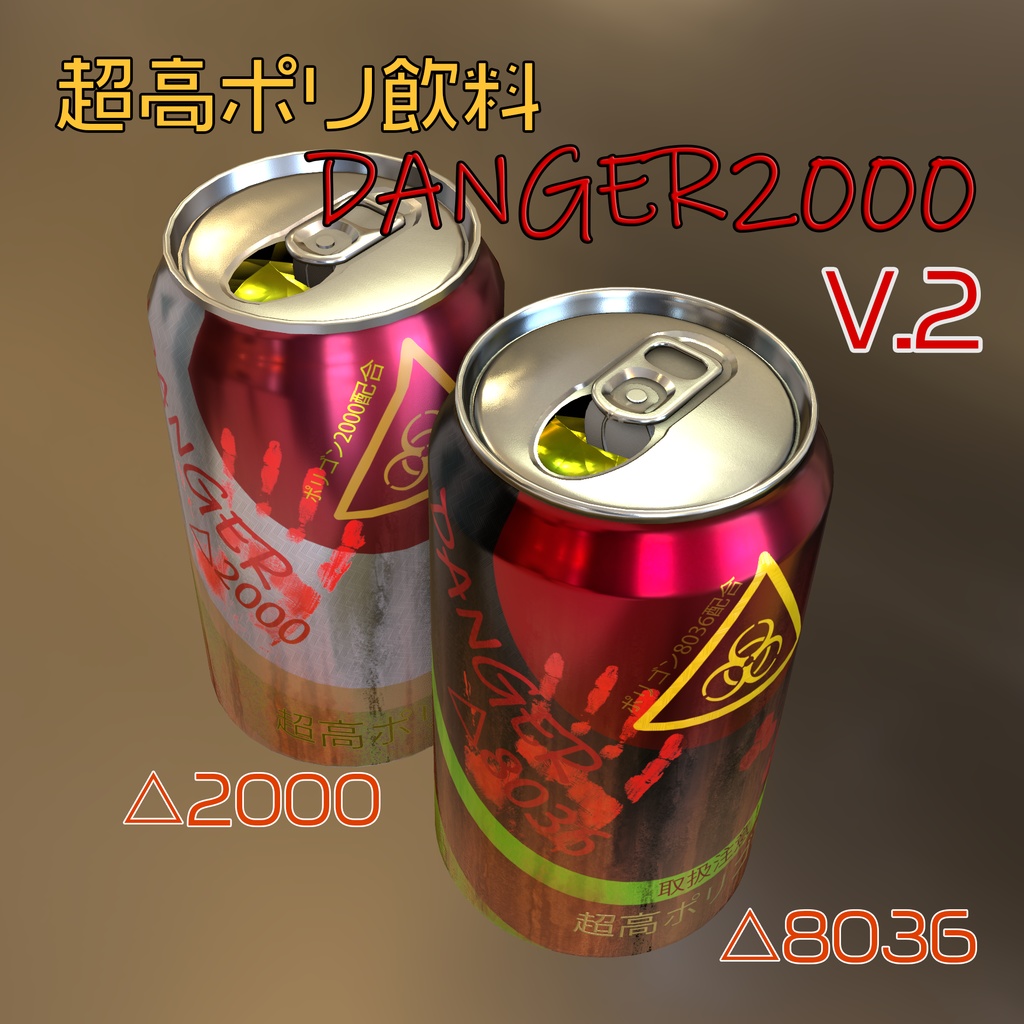 無料あり【DANGER△2000】V.2 高ポリゴン缶飲料 VRChat利用想定3Dモデル