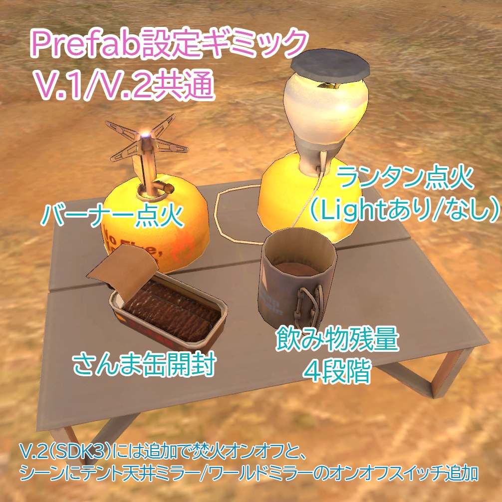 【ソロキャンセット】Quest対応 そのままアップロード出来るワールドシーン付き VRChat想定ソロキャンプセット