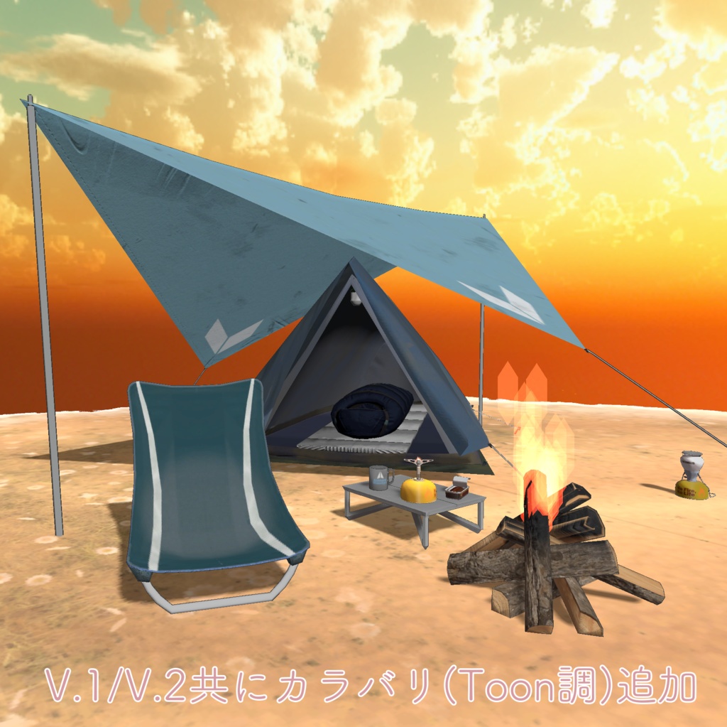 【ソロキャンセット】Quest対応 そのままアップロード出来るワールドシーン付き VRChat想定ソロキャンプセット