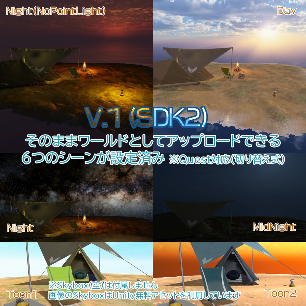 【ソロキャンセット】Quest対応 そのままアップロード出来るワールドシーン付き VRChat想定ソロキャンプセット