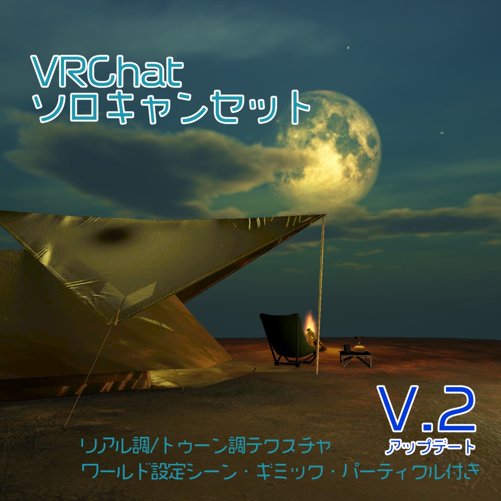 【ソロキャンセット】Quest対応 そのままアップロード出来るワールドシーン付き VRChat想定ソロキャンプセット