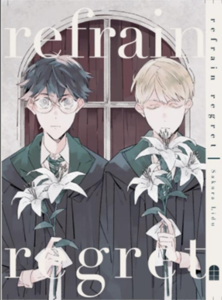 refrain regret　一巻