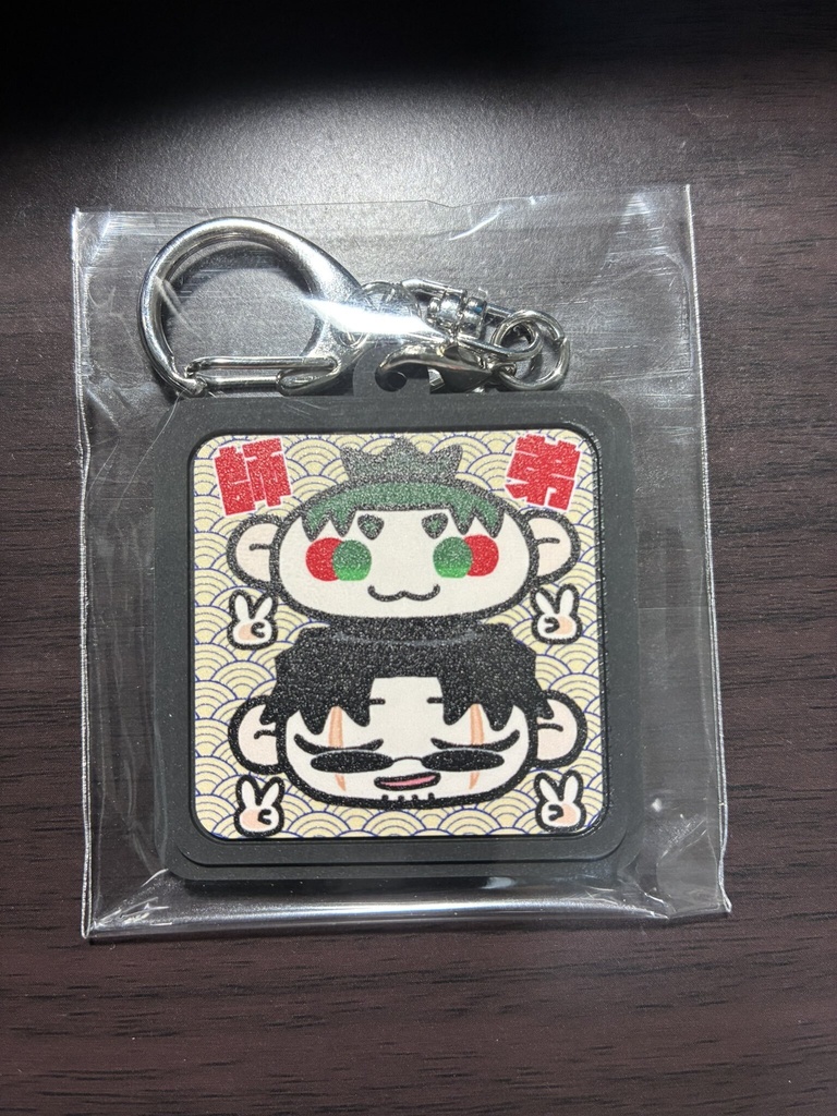 師弟ゴムゴムキーホルダー