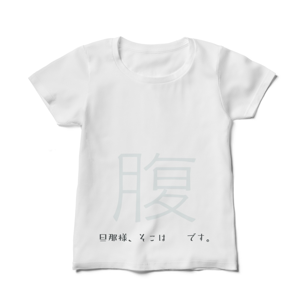そこは腹ですTシャツ