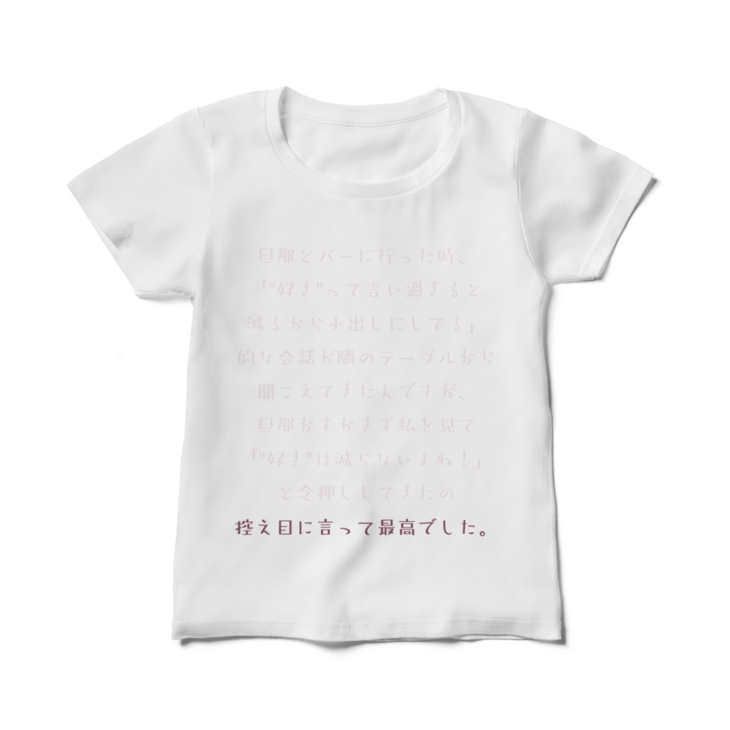 控え目に言って最高でしたTシャツ