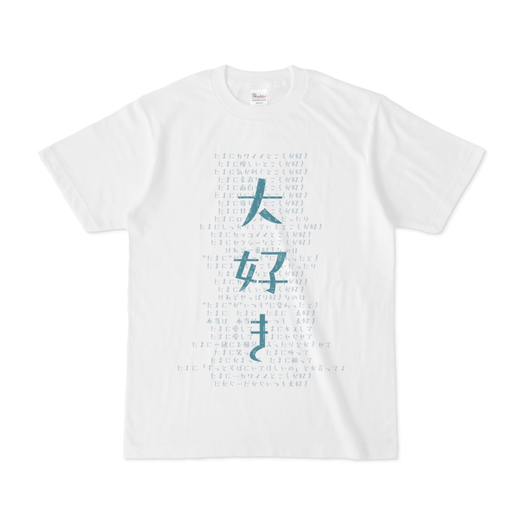 たまに歌詞Tシャツ