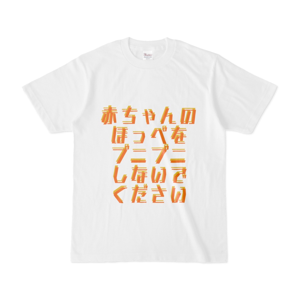 プニプニしないでTシャツ