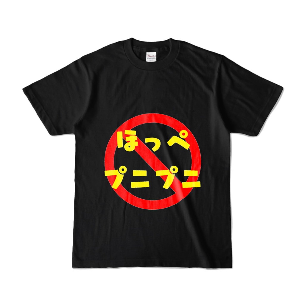 ほっぺプニプニ禁止Tシャツ