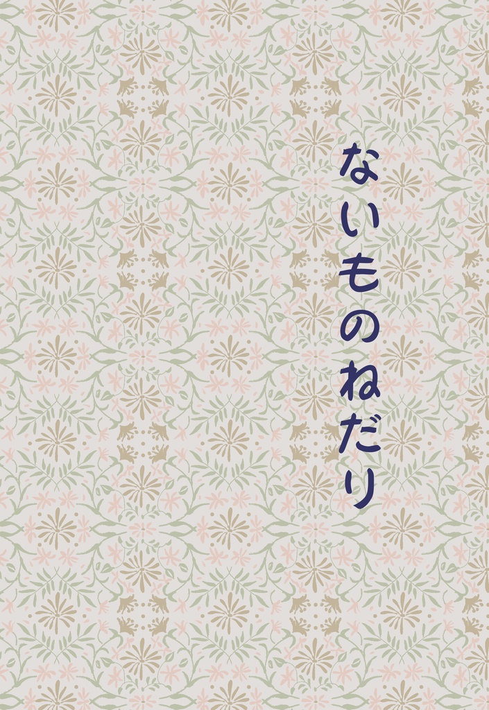 ないものねだり