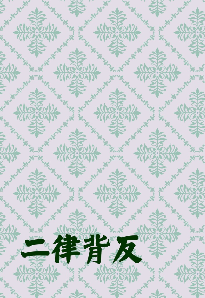 二律背反