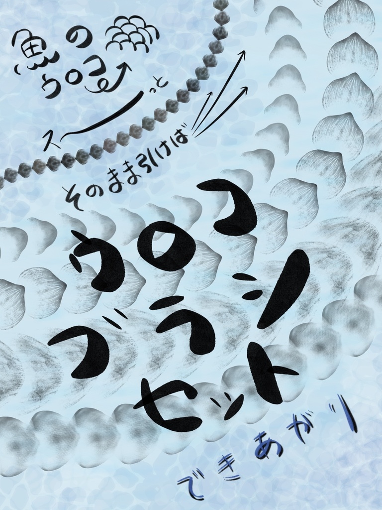 procreate用　鱗　ブラシセット
