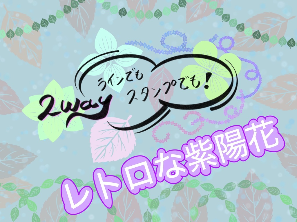紫陽花と葉っぱセットブラシ　プロクリエイト用