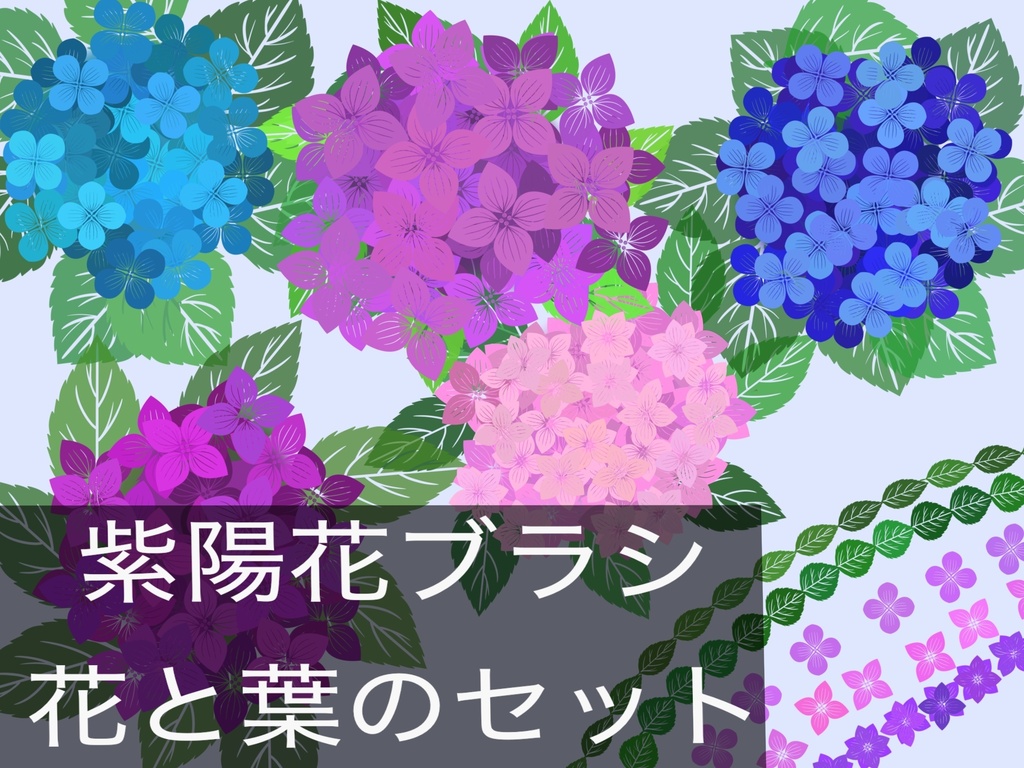 紫陽花と葉っぱセットブラシ プロクリエイト用