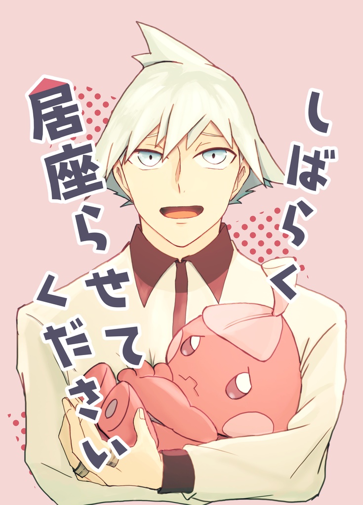 しばらく居座らせてください