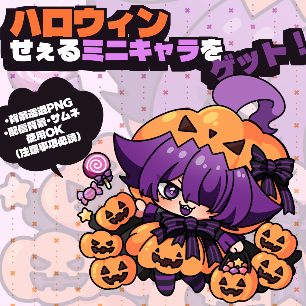 【🎃ハロウィンせぇる ミニキャラPNG🐙】