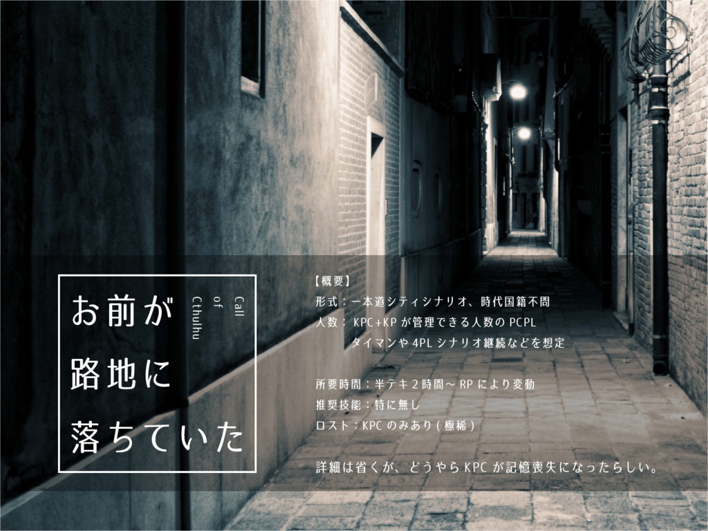 CoC】お前が路地に落ちていた - 黒猫の炬燵 - BOOTH