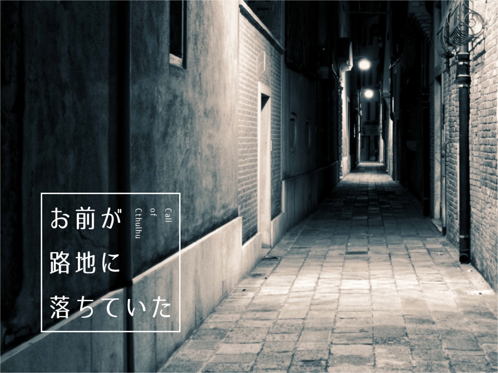 CoC】お前が路地に落ちていた - 黒猫の炬燵 - BOOTH