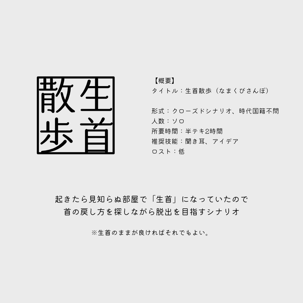 【CoC】生首散歩