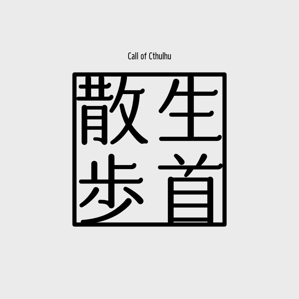 【CoC】生首散歩