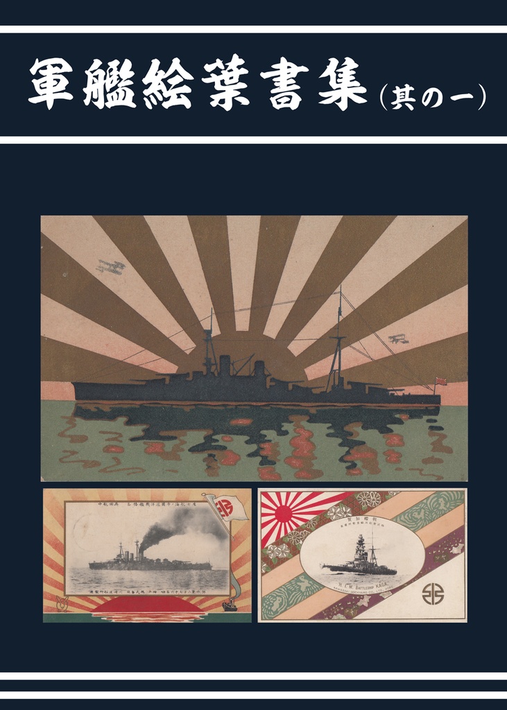 軍艦絵葉書集（其の一）