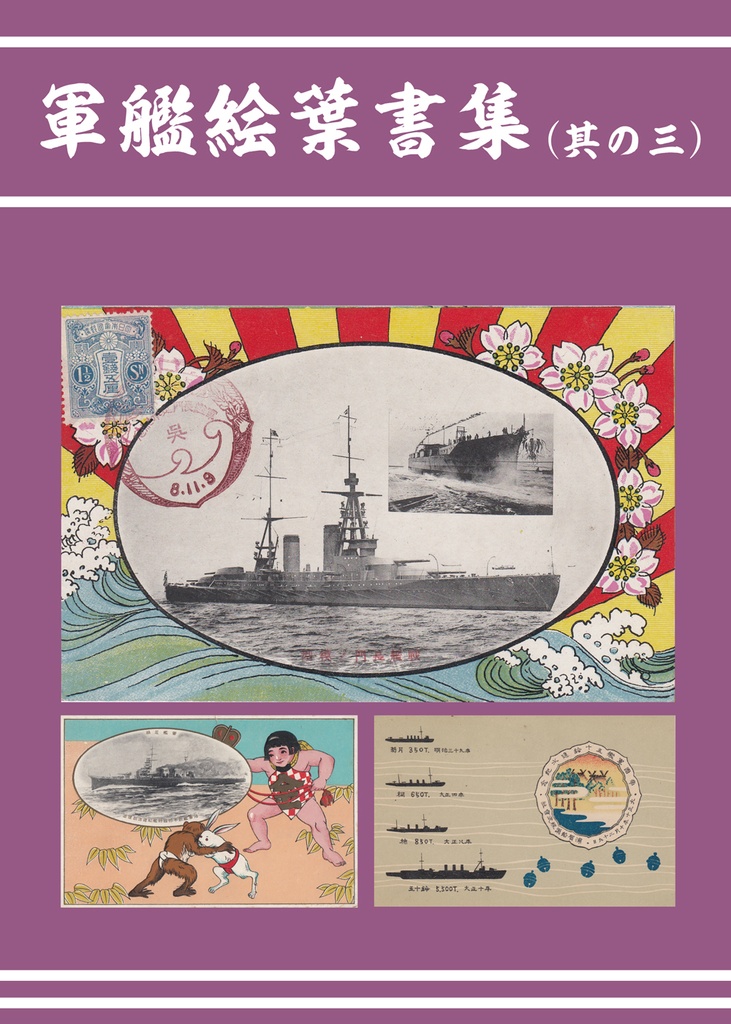 軍艦絵葉書集（其の三）