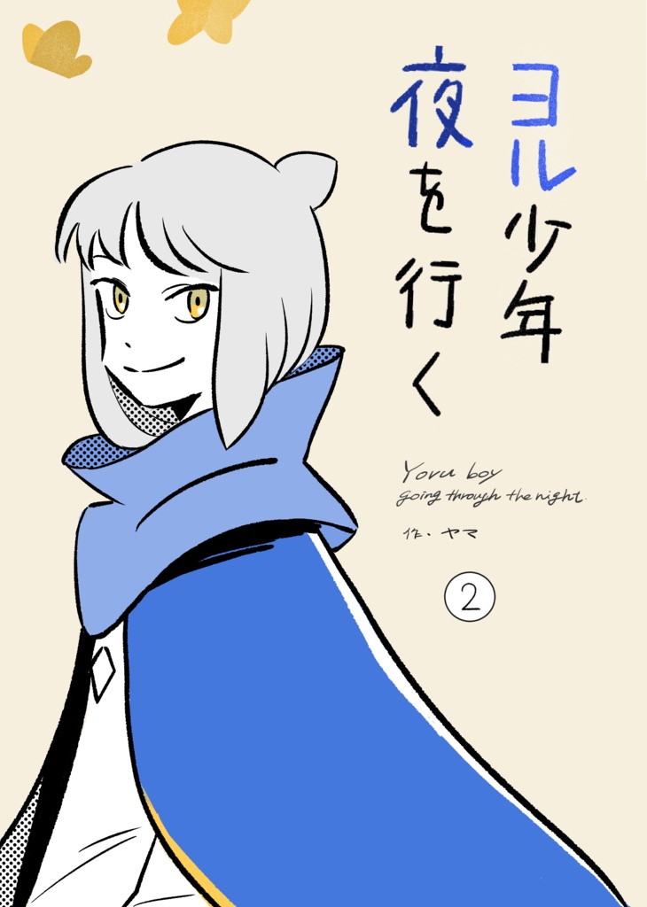ヨル少年夜を行く②