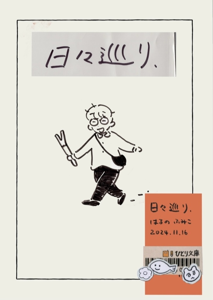 日々巡り